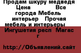 Продам шкуру медведя › Цена ­ 35 000 - Все города Мебель, интерьер » Прочая мебель и интерьеры   . Ингушетия респ.,Магас г.